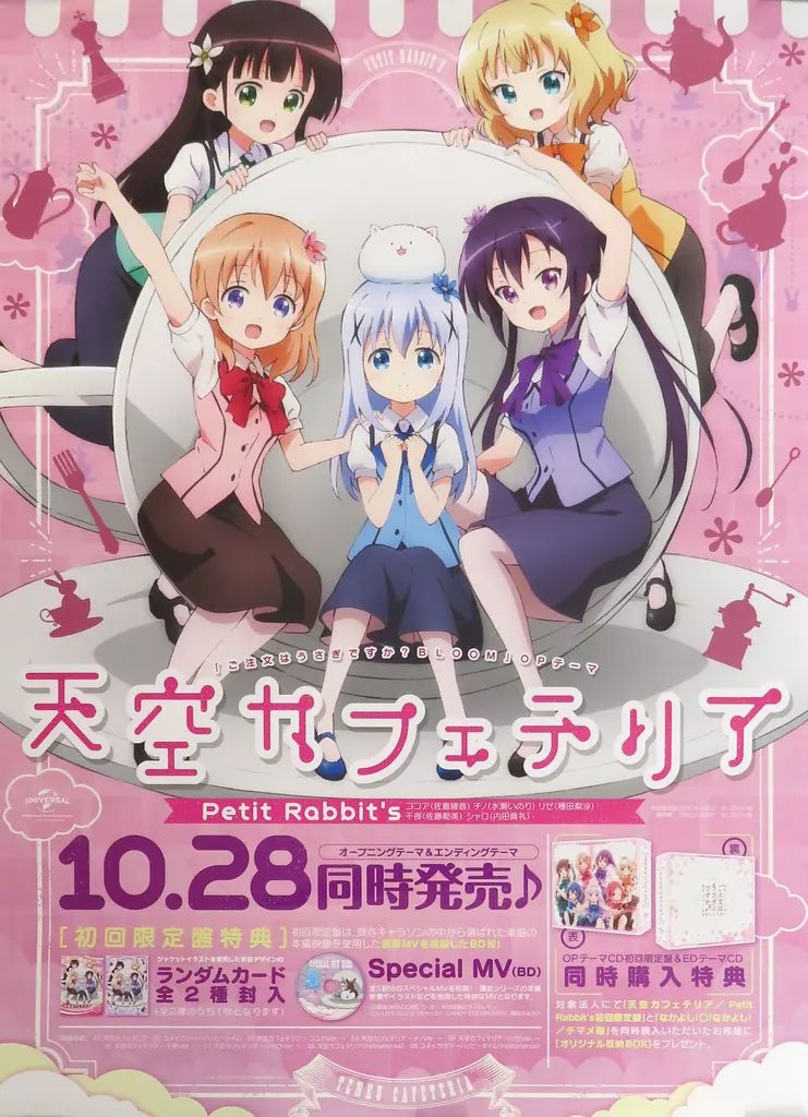 注文はうさぎですか ? 天空カフェテリア なかよし　B3告知ポスター BOX付 中古】ポスター B3販促ポスター 集合 「CD ご注文はうさぎですか?BLOOM