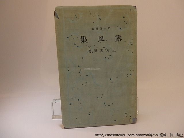 三木露風詩集　世界の詩30 三木露風詩集 世界の詩30 Amazon.co.jp: 三木露風詩集 (世界の詩