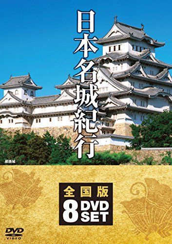 日本名城紀行 全国版 DVD8枚組 NSD-5000M