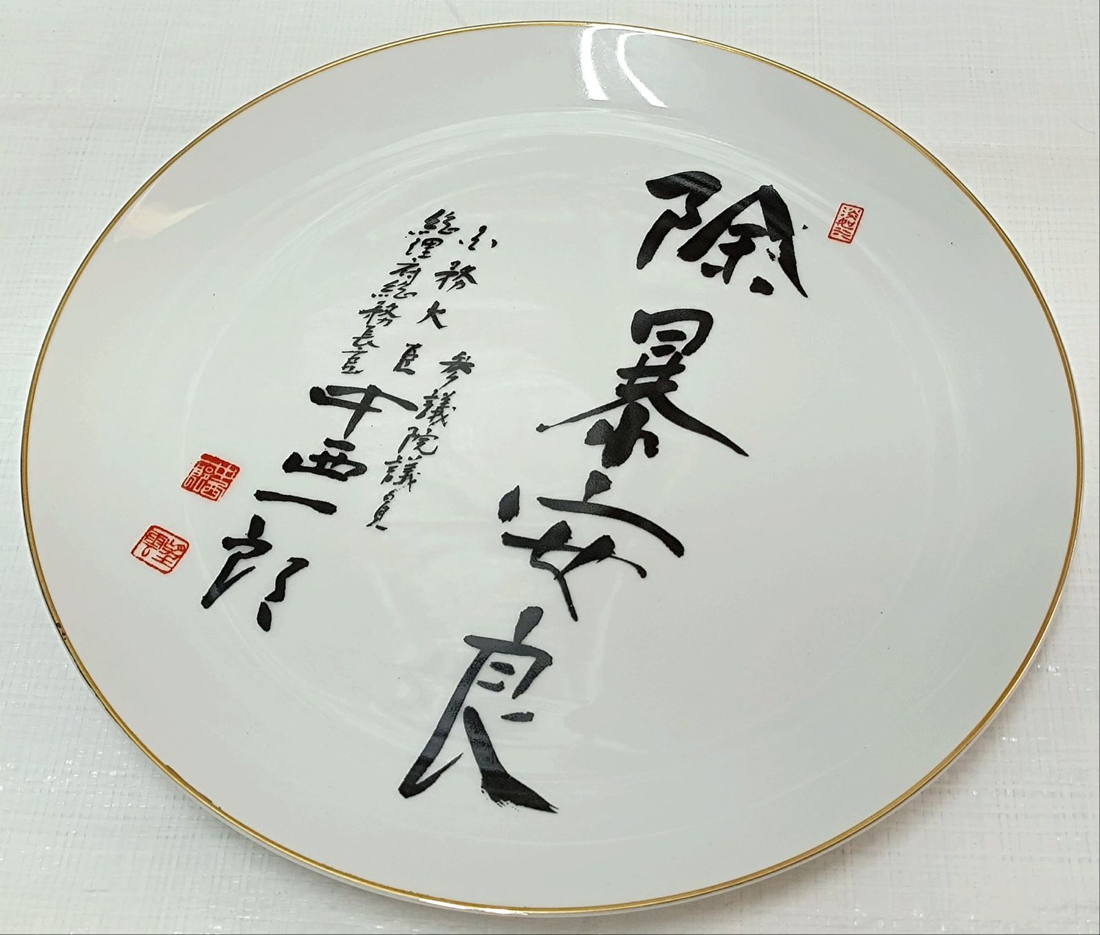 ・中古未使用　銘：望雲　総理府総務長官　中西一郎　除暴安良　飾り皿