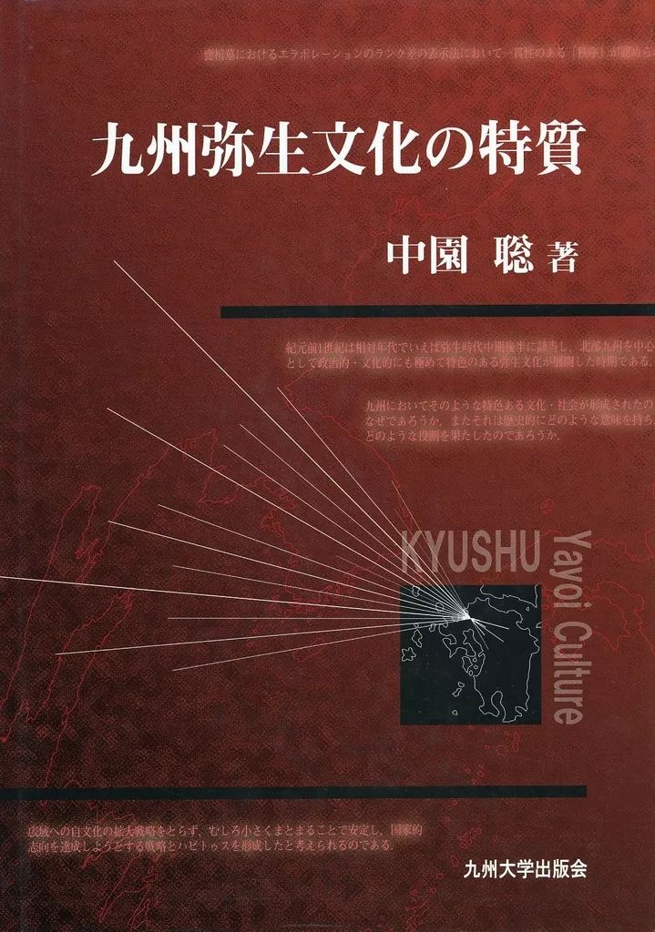 単行本 実用 ≪日本史≫ 九州弥生文化の特質