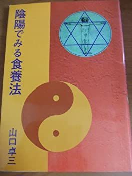  陰陽でみる食養法 いま 正食から何を学ぶか