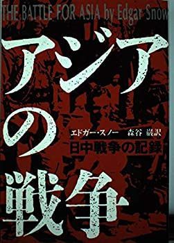 【中古-非常に良い】 アジアの戦争 日中戦争の記録 (筑摩叢書)