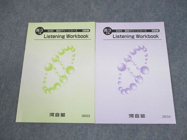 河合塾 高3 2026 高校グリーンコース Listening Workbook 河合塾 高3 英語 高校グリーンコース Listening Workbook テキスト通年