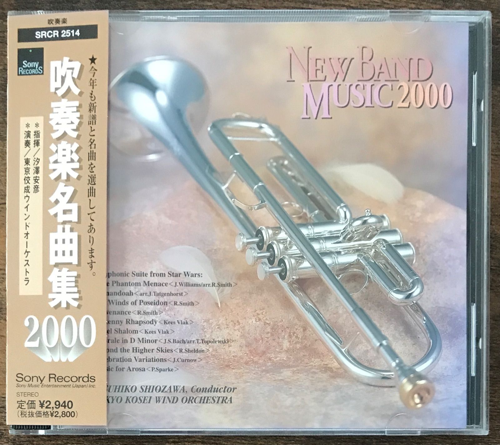 CD/吹奏楽名曲集2000/スターウォーズ/ポセイドンの風/アローザのための音楽 - メルカリ