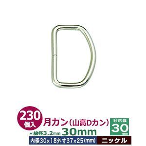 じーまる 文房具・事務用品 月カン（山高Dカン）30×25【ニッケル】230個1袋【