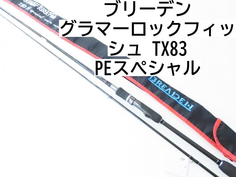 ブリーデン グラマーロックフィッシュ TX83 PE 02-8205270005 ロックフィッシュ ロッド