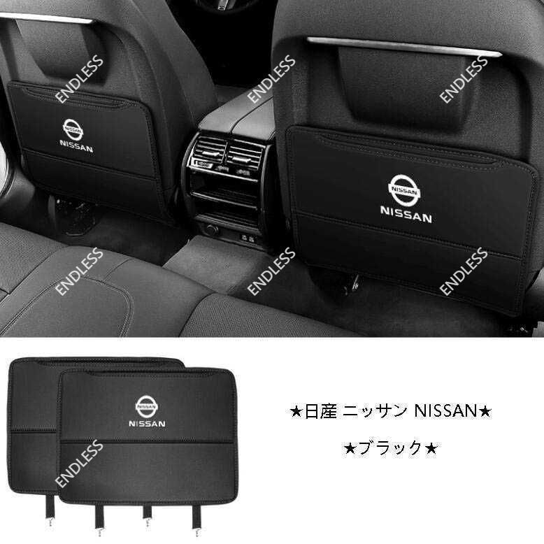 【新品未使用】日産 ニッサン Nissan キックガード シートバック マット キックガード プロテクター 汚れ防止 レクサス 内