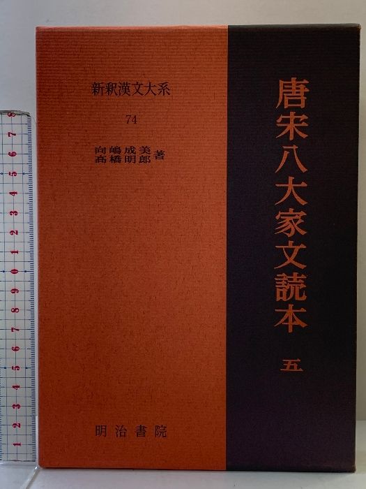 唐宋八大家文読本　新釈漢文大系　一～五、七 Amazon.co.jp: 名訳 漢籍定番本 新釈漢文大系 唐宋八大家文読本