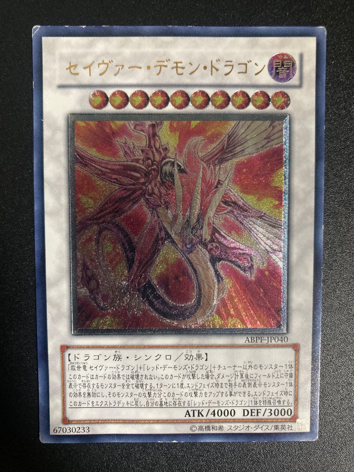 素敵でユニークな 遊戯王 アルティメット レリーフ セイヴァーデモンドラゴン 遊戯王OCG デュエルモンスターズ