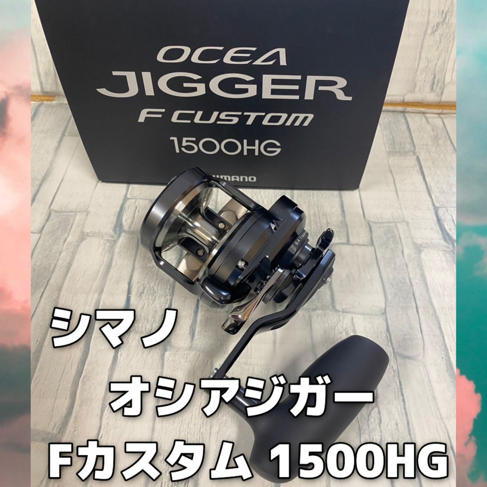 中古未使用品】オシアジガーFカスタム1500HG - メルカリ