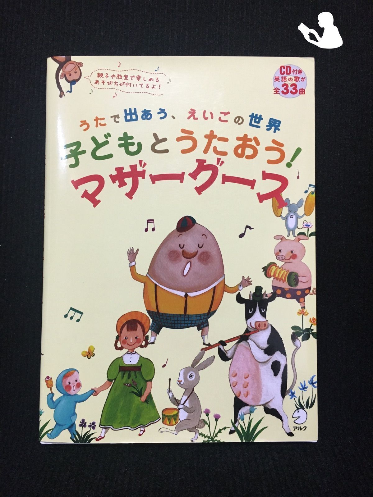 中古】子どもとうたおう!マザーグース - CD