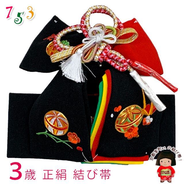 アウトレット ! 七五三 結び帯 正絹 3歳用 小寸 ちりめん生地 刺繍柄作り帯 黒 鞠と折り鶴 OSM-2402