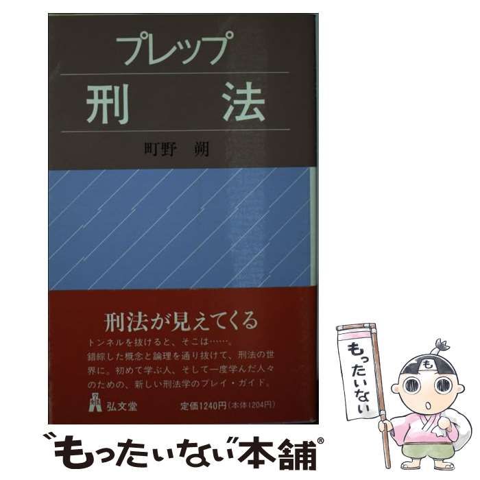 【中古】 プレップ刑法 （弘文堂プレップ法学） / 町野 朔 / 弘文堂