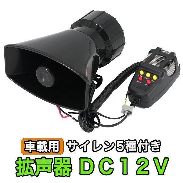 声器 車載用 DC 12V サイレン 車 防犯 パトロール マリンホーン 宣伝カー 5パターン イベント レジャー ハンドマイク