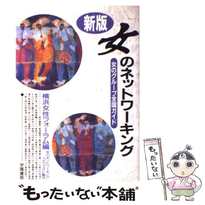 中古】 女のネットワーキング 女のグループ全国ガイド 新版 / 横浜市 