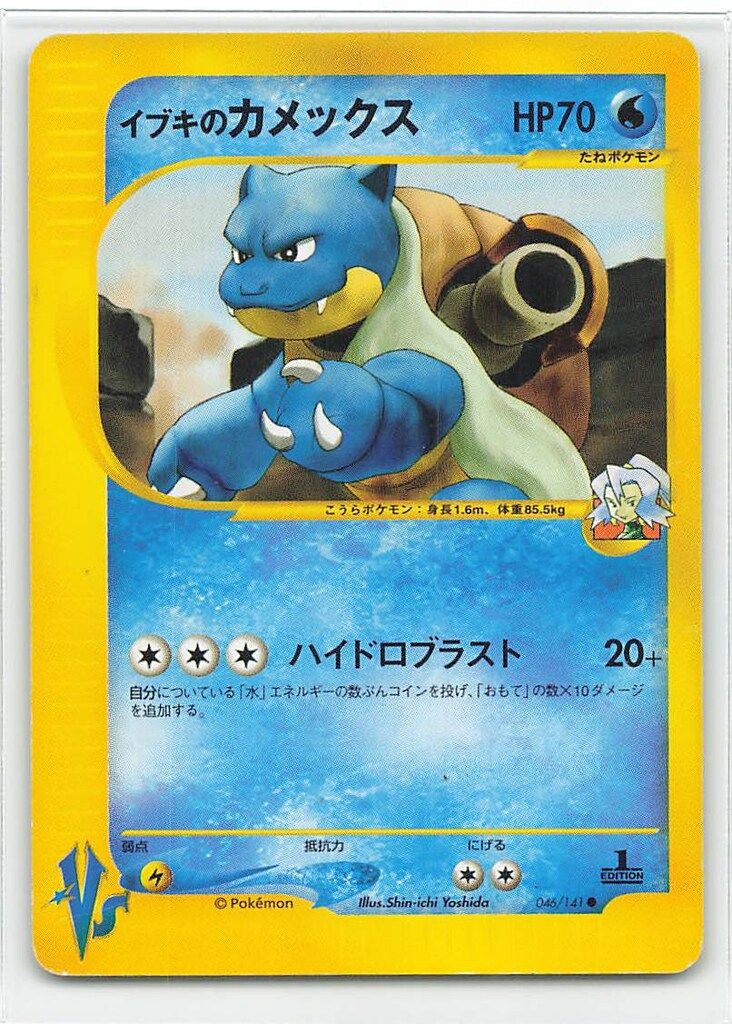 イブキのカメックス ● ポケモンカード★VS 046/141 美品 moetaku_rc-ittot2zsne5s-b2qx