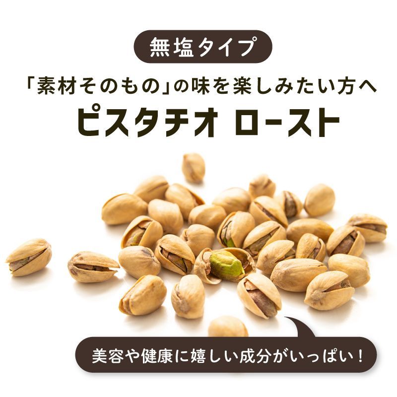 ピスタチオ 素焼き 無塩 無添加 150g 単品 ロースト おつまみ スイーツ ナッツ 小分け お酒 ダイエット 健康 オートファジー 殻付き-1