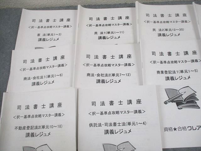 資格合格クレアール 司法書士講座 択一基準点攻略マスター講義 講義レジュメ 憲法 等 2024年合格目標 計12冊 038M4D 資格合格クレアール 司法書士講座 択一基準点攻略マスター講義 講義