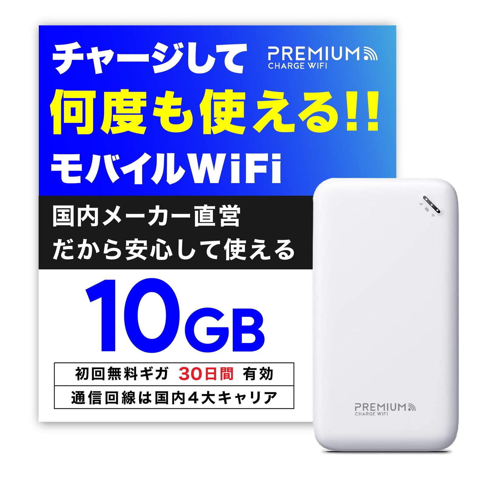 メーカー直営 U20 日本10GB|30日付 ポケット WiFi プレミアムチャージWiFi ギガ割引クーポン毎月付与 端末買い切り 契約 クレカ不要 利用分だけ都度チャージ 海外利用