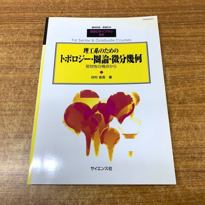 ▲01)【同梱不可】理工系のためのトポロジー・圏論・微分幾何/臨時別冊・数理科学SGCライブラリ52/谷村省吾/サイエンス社/2006年発行/A △01)【同梱不可】理工系のためのトポロジー・圏論・微分幾何
