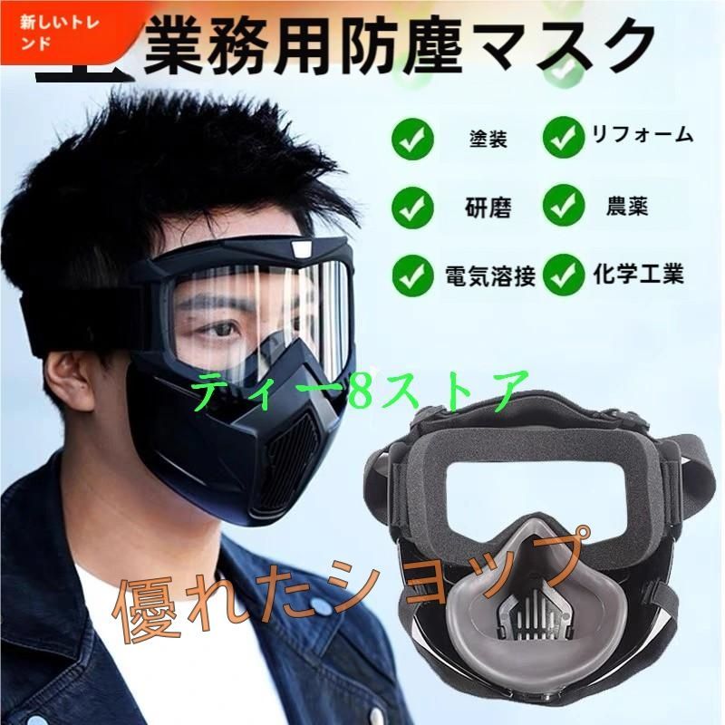 防塵マスク 防毒マスク 防塵ゴーグル PM2.5 防塵 マスク