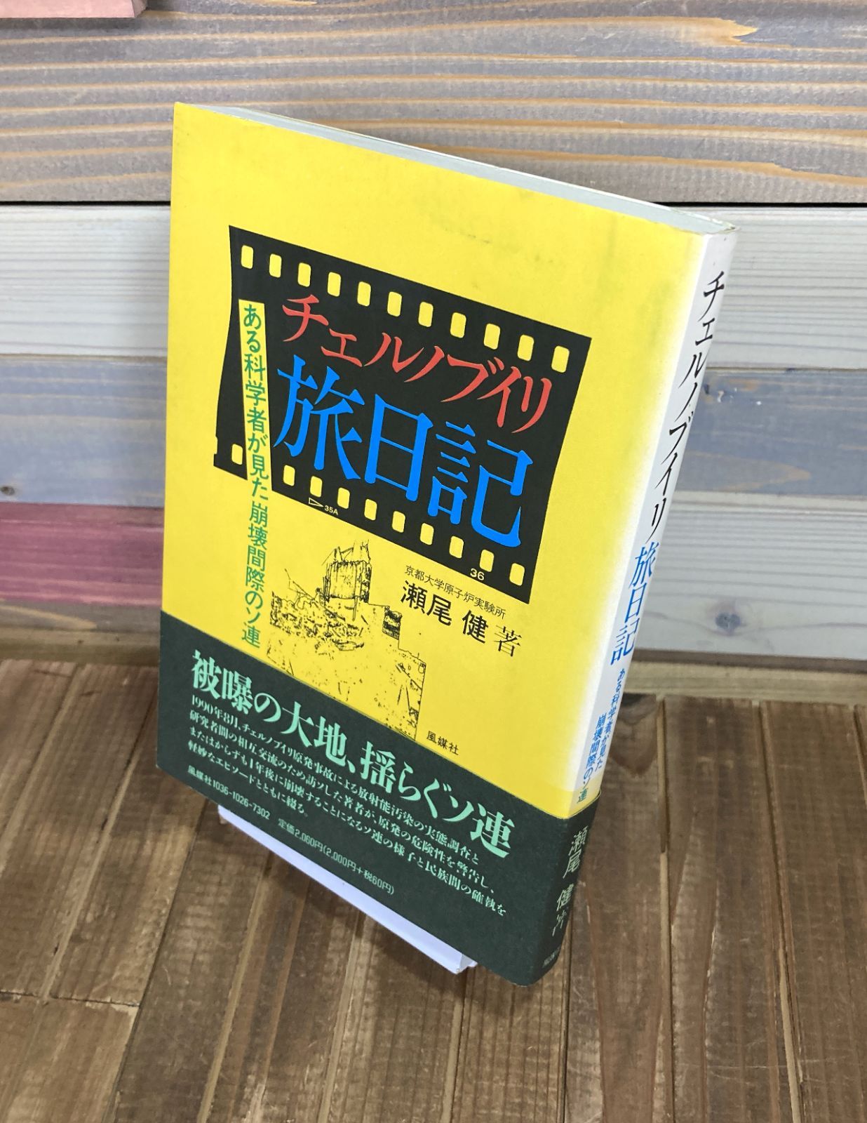 【中古】 チェルノブイリ旅日記 ある科学者が見た崩壊間際のソ連/風媒社/瀬尾健 ある科学者が見た崩壊間際のソ連 チェルノブイリ旅日記【単行本