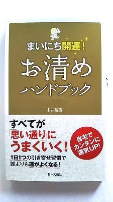 お清めハンドブック まいにち開運！ 日本文芸社 中井耀香 中井耀香 中古 配送費無料9784537214451 - メルカリ