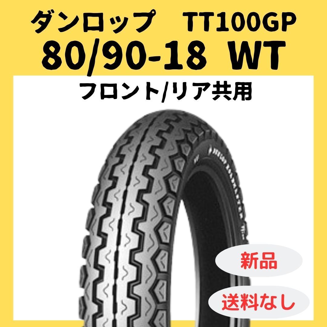 ダンロップ TT100GP 80 90-18 WT 119027 注意あり