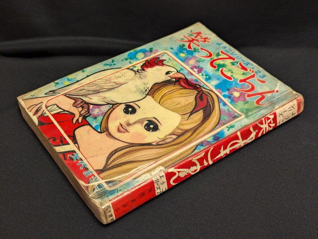 若木書房 ようこシリーズ 矢代まさこ 笑ってごらん 23