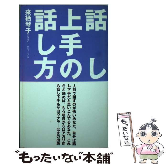 中古】 話し上手の話し方 / 来栖 琴子 / はまの出版 - メルカリ