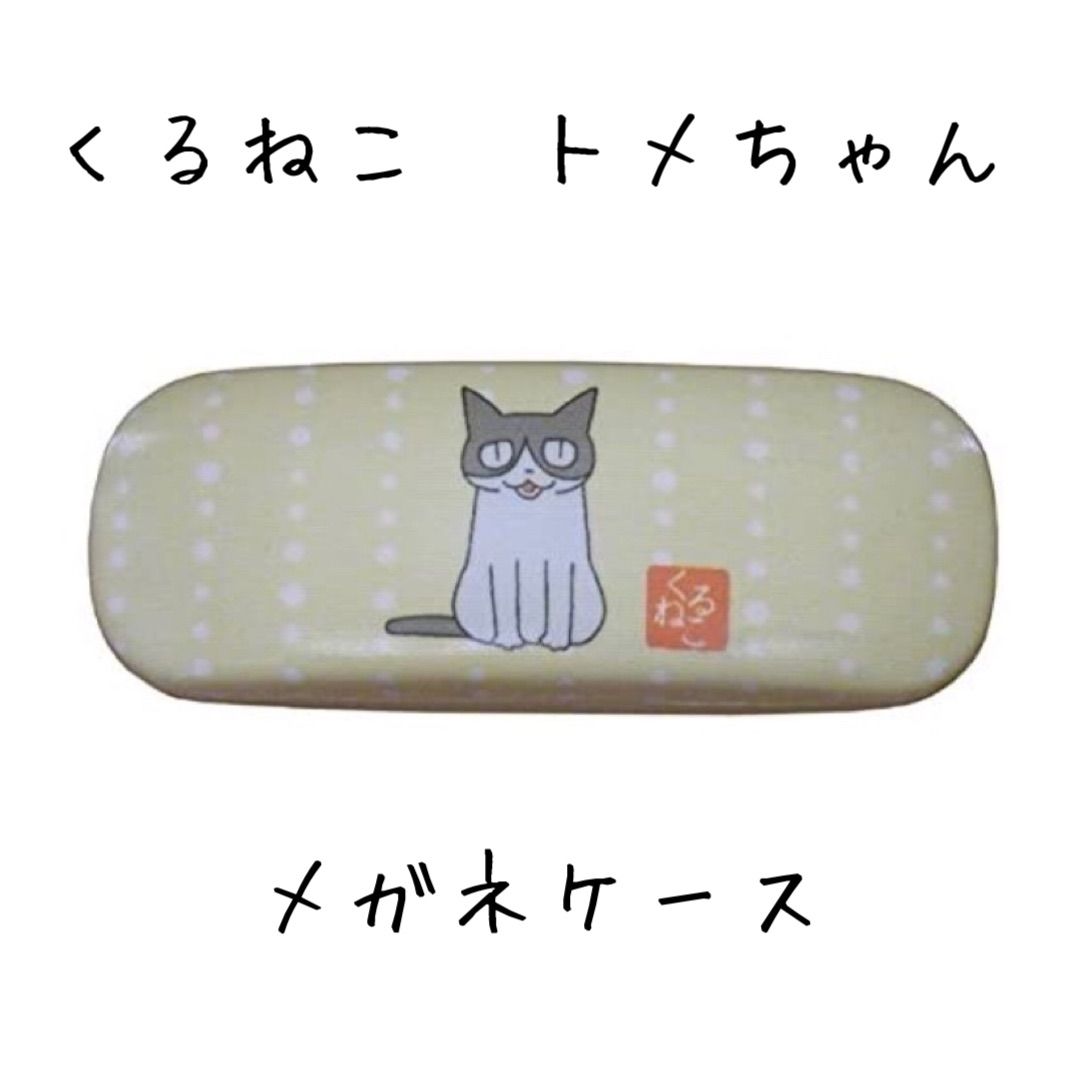 ねこ雑貨】くるねこ メガネケース トメ ハチワレ - メルカリ