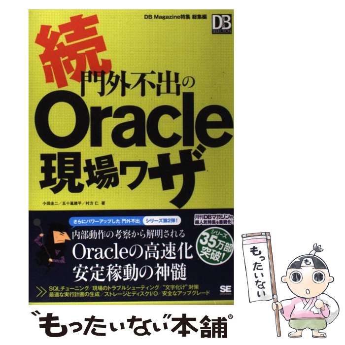 中古】 門外不出のOracle現場ワザ 続 (DB magazine selection) / 小田