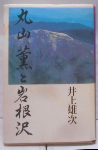 中古】丸山薫と岩根沢／井上雄次／東京書籍 - メルカリ 