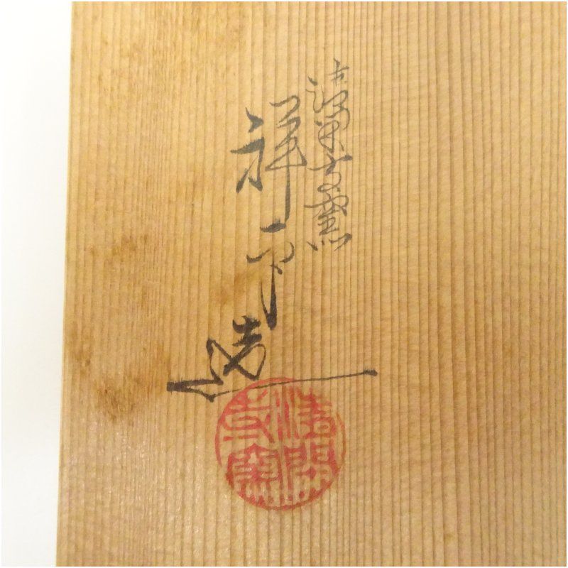 送料込【逢絢亭】茶道具 茶碗 京焼 色絵 蔦画 清閑寺窯 杉田