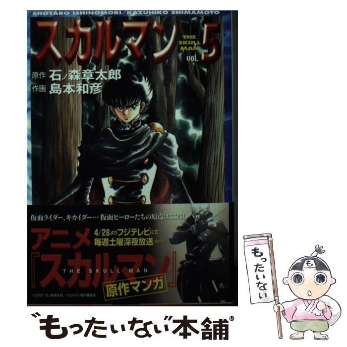 中古】 スカルマン 5 （MF文庫） / 石ノ森 章太郎、 島本 和彦