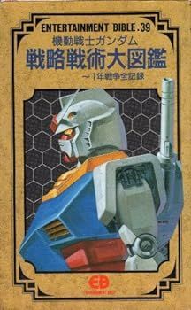 【中古】(非常に良い)機動戦士ガンダム 戦略戦術大図鑑―1年戦争全記録 (エンターテイメントバイブルシリーズ)