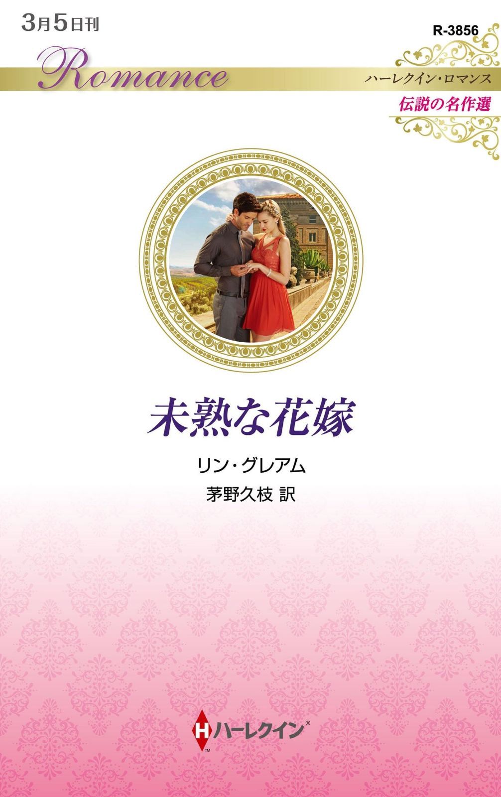 未熟な花嫁 (ハーレクイン・ロマンス)