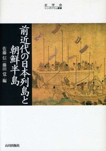 前近代の日本列島と朝鮮半島 (史学会シンポジウム叢書) 佐藤 信; 藤田 覚