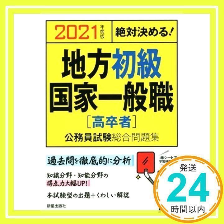 地方初級・国家一般職[高卒者] 公務員試験総合問題集 [単行本] [Oct 18, 2019] L&L総合研究所_02 - メルカリ