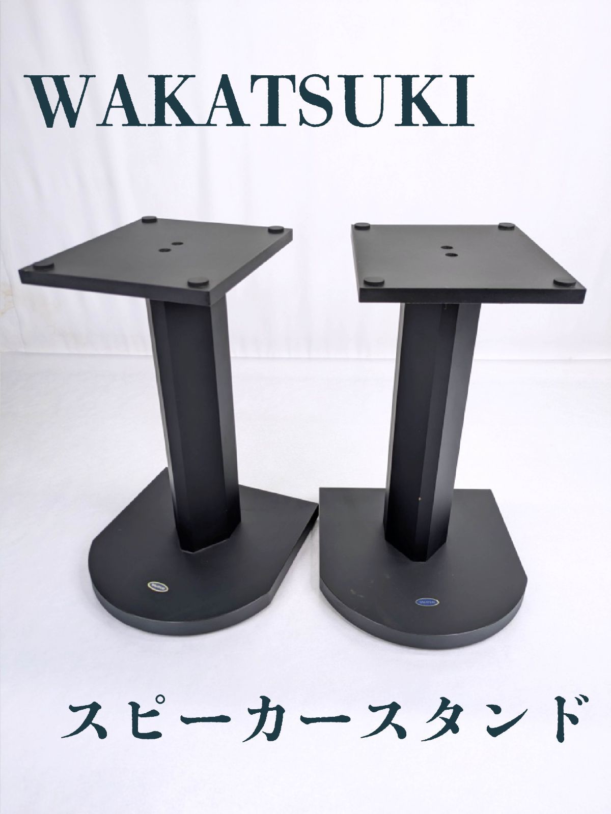 スピーカースタンド WAKATSUKI L/Rペア 高さ約63cm スピーカースタンド WAKATSUKI L/Rペア 高さ約63cm
