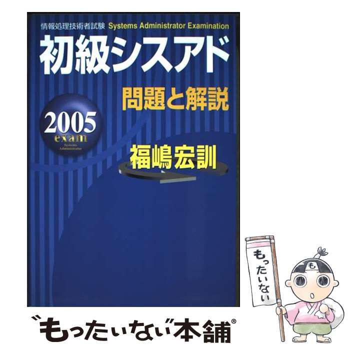 初級シスアド問題と解説 2005年度版 | 福嶋宏訓 | 新星出版社