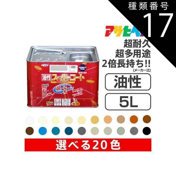 種類17 油性スーパーコート 5L |17 ライトグレー アサヒペン油性スーパーコート 5L