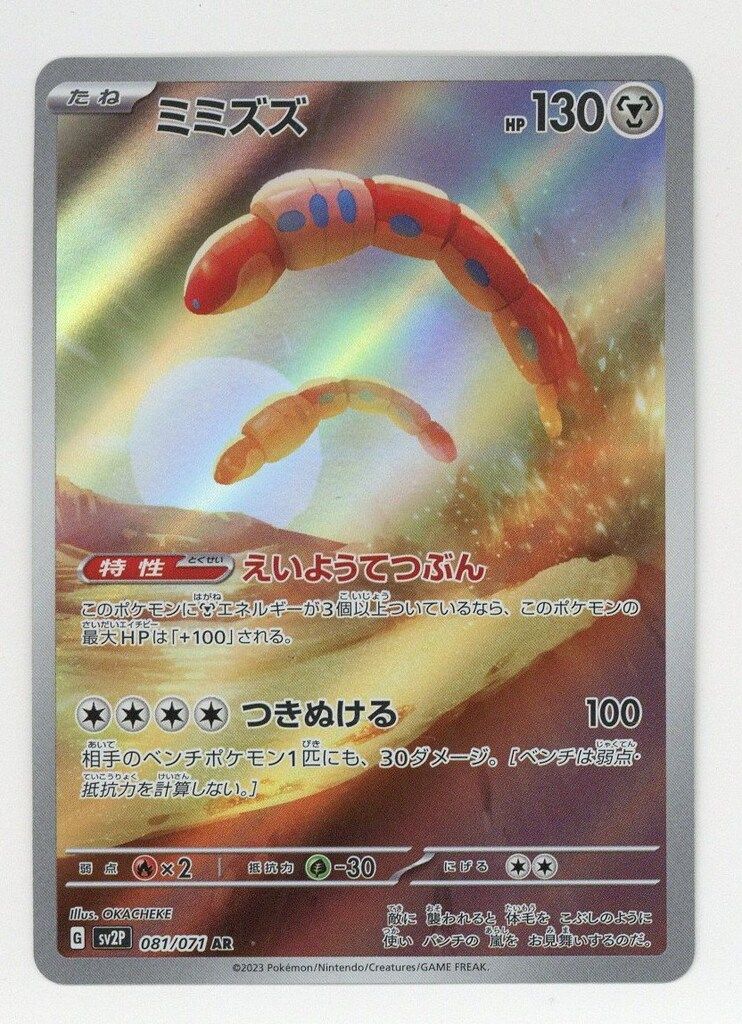 Pokemon SV【スノーハザード】 081/071 ミミズズ(AR) SV2P - メルカリ