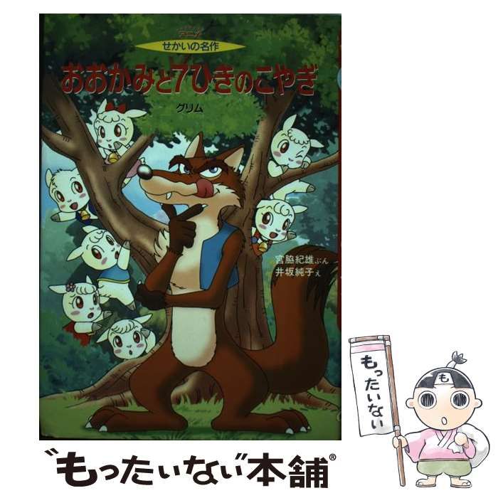 中古】 おおかみと7ひきのこやぎ (アニメせかいの名作 4) / グリム