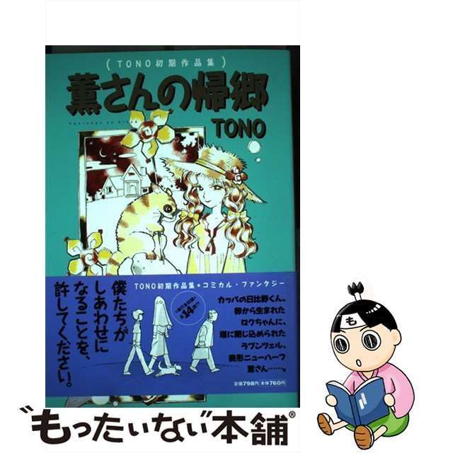 中古】 薫さんの帰郷 TONO初期作品集 （眠れぬ夜の奇妙な話コミックス