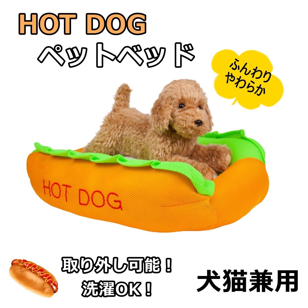 ホットドッグ型ペット ソファＬ 犬用品 | setkitchens.com