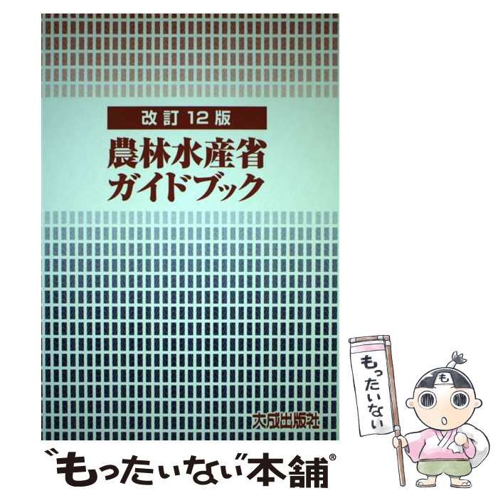 【中古】 農林水産省ガイドブック 改訂12版 / ガイドブック編集委員会 / 大成出版社