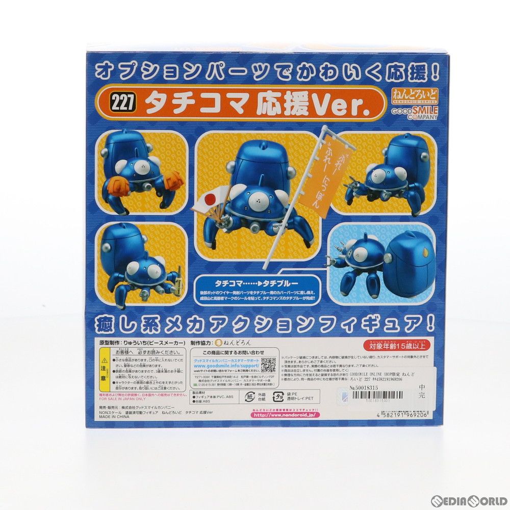 GOODSMILE ONLINE SHOP限定 ねんどろいど 227 タチコマ 応援Ver