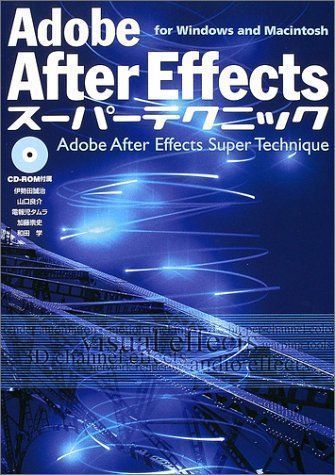 中古】Adobe After Effectsスーパーテクニックfor Windows&Macintosh 